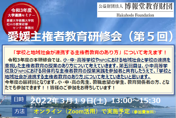 愛媛主権者教育研修会（第5回）