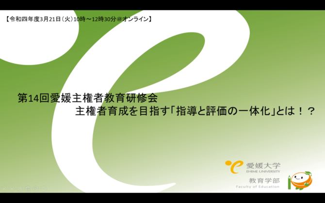 第14回愛媛主権者教育研修会成果報告（3月21日）