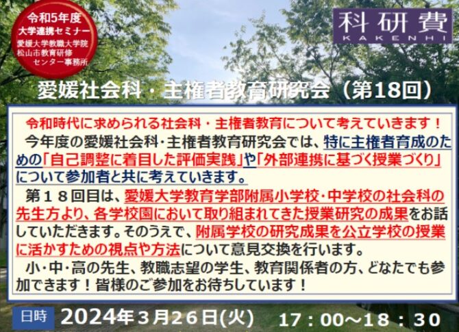 第18回愛媛社会科・主権者教育研究会開催のご案内