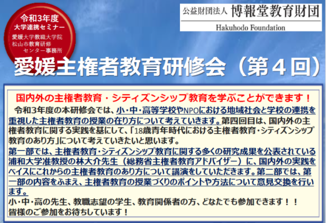 愛媛主権者教育研修会（第4回）