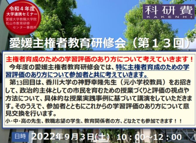 愛媛主権者教育研修会（第13回）