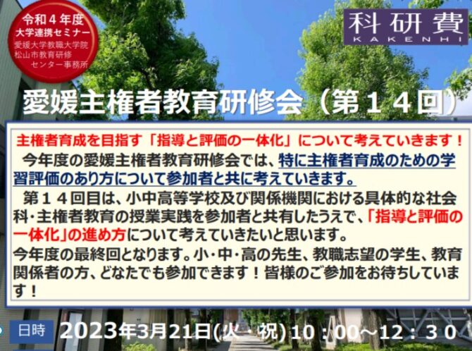 第14回愛媛主権者教育研修会開催
