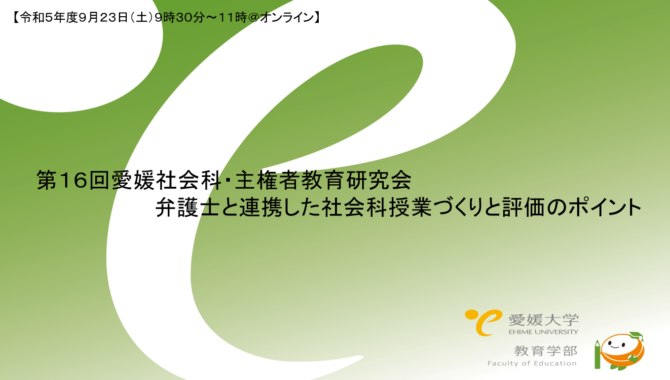 第16回愛媛社会科・主権者教育研究会（成果報告）