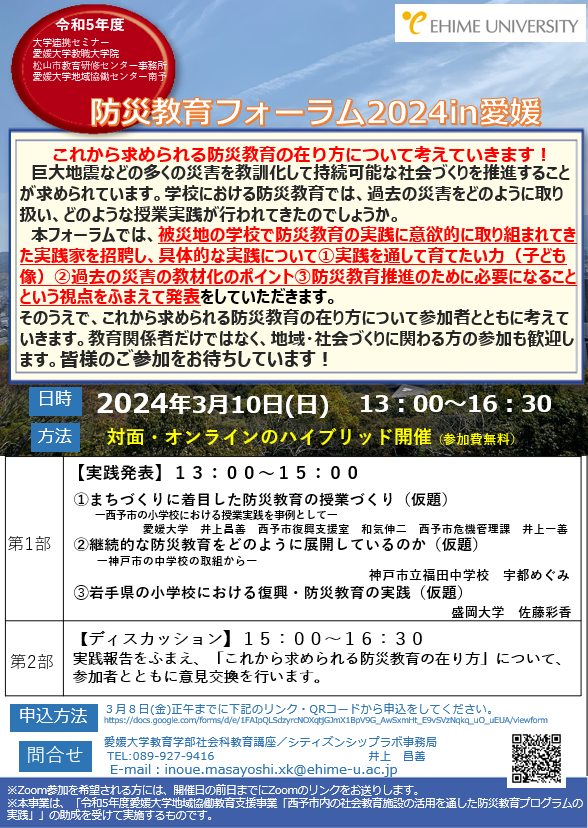 防災教育フォーラム2024in愛媛開催のご案内